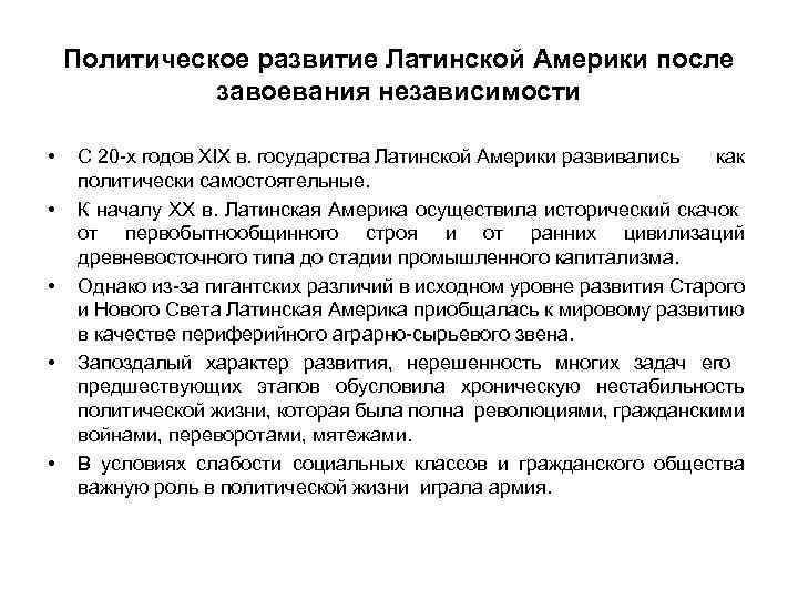 Политическое развитие Латинской Америки после завоевания независимости • • • С 20 -х годов