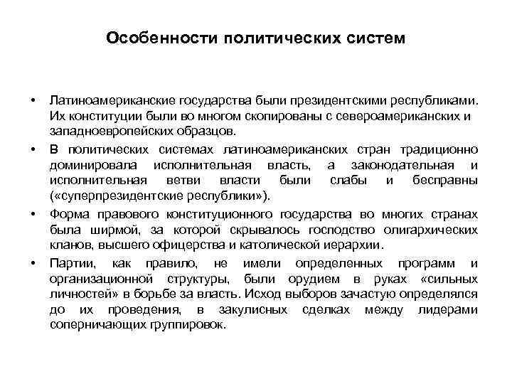 Особенности политических систем • • Латиноамериканские государства были президентскими республиками. Их конституции были во