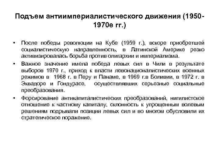 Подъем антиимпериалистического движения (19501970 е гг. ) • • • После победы революции на