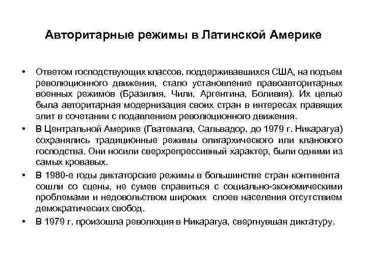 Авторитарные режимы в Латинской Америке • • Ответом господствующих классов, поддерживавшихся США, на подъем