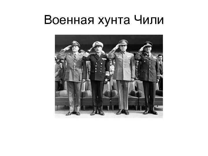 Военная хунта Чили 