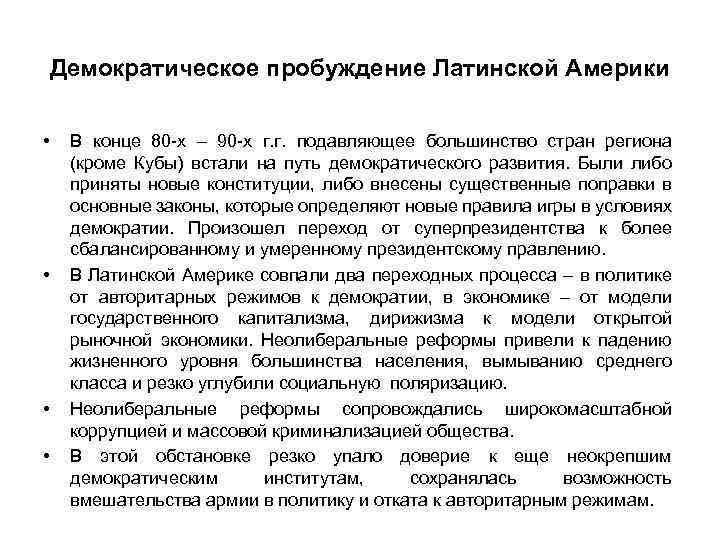 Демократическое пробуждение Латинской Америки • • В конце 80 -х – 90 -х г.