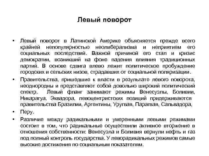 Левый поворот • • Левый поворот в Латинской Америке объясняется прежде всего крайней непопулярностью