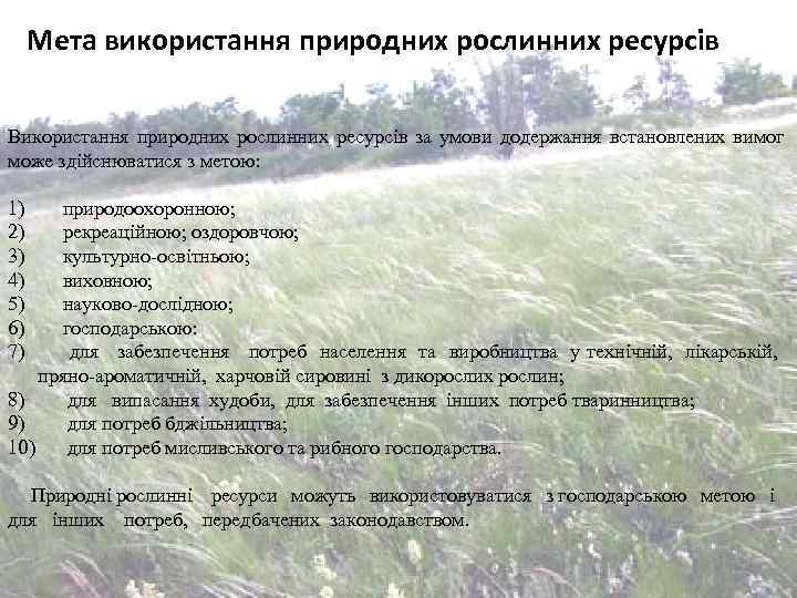 Мета використання природних рослинних ресурсів Використання природних рослинних ресурсів за умови додержання встановлених вимог