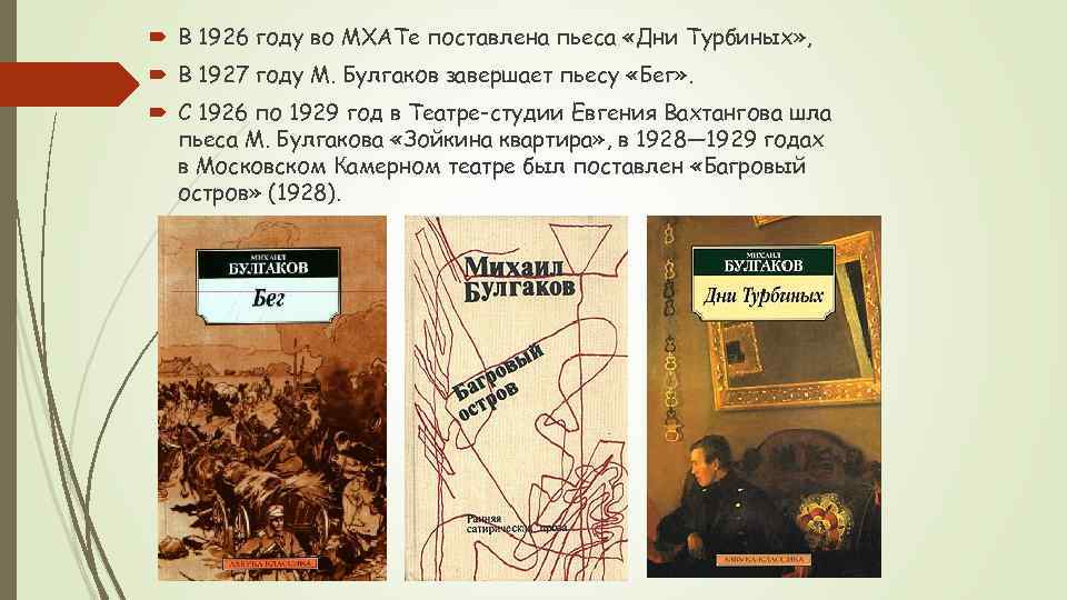 Трагедия изображения гражданской войны в драматургии м а булгакова дни турбиных бег и др