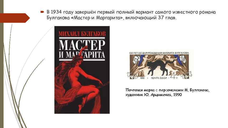  В 1934 году завершён первый полный вариант самого известного романа Булгакова «Мастер и