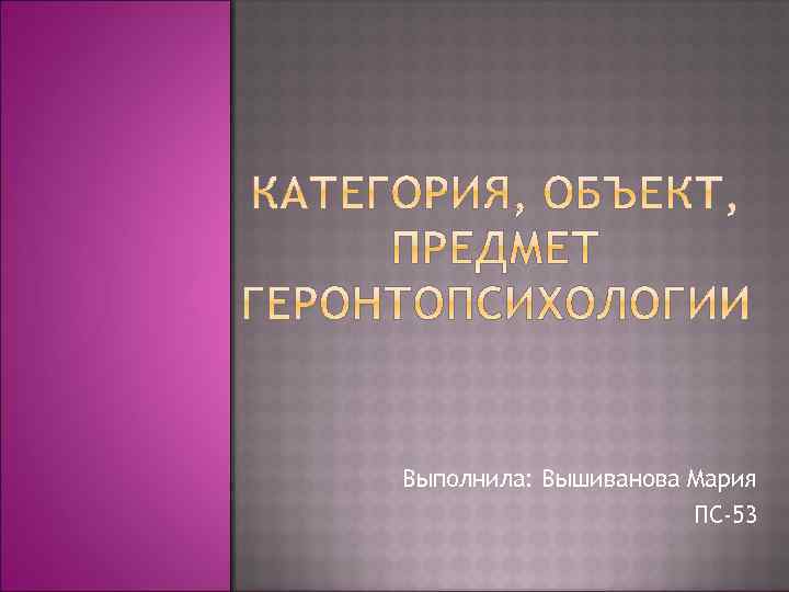 Выполнила: Вышиванова Мария ПС-53 
