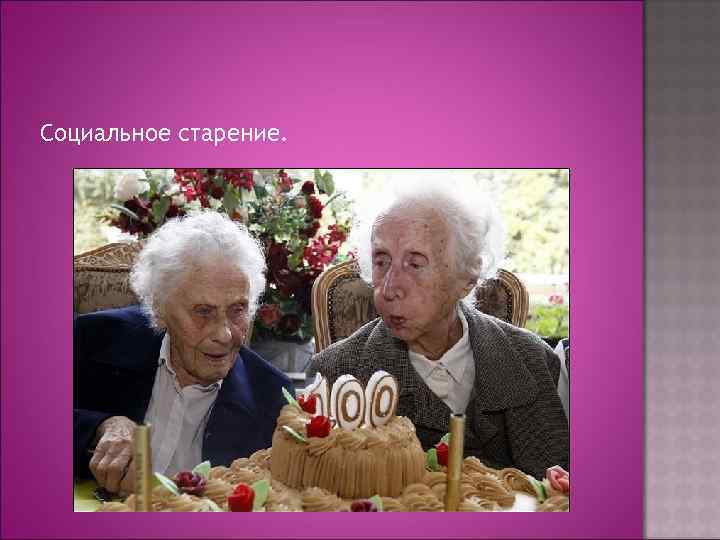 Социальное старение. 