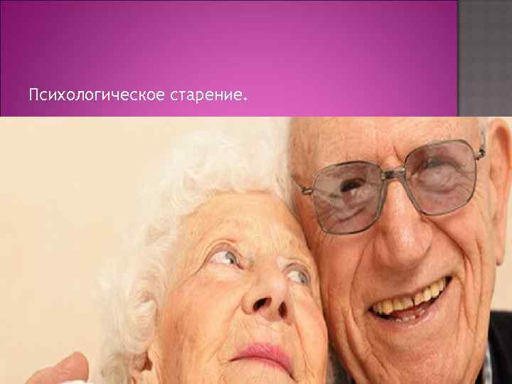 Психологическое старение. 