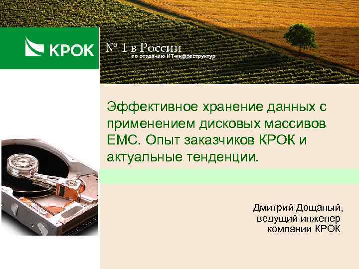 Эффективное хранение данных с применением дисковых массивов ЕМС. Опыт заказчиков КРОК и актуальные тенденции.