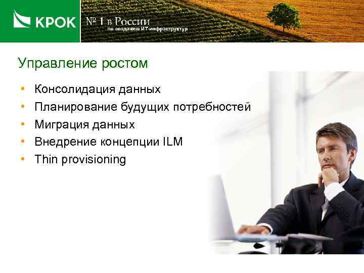 Управление ростом • • • Консолидация данных Планирование будущих потребностей Миграция данных Внедрение концепции