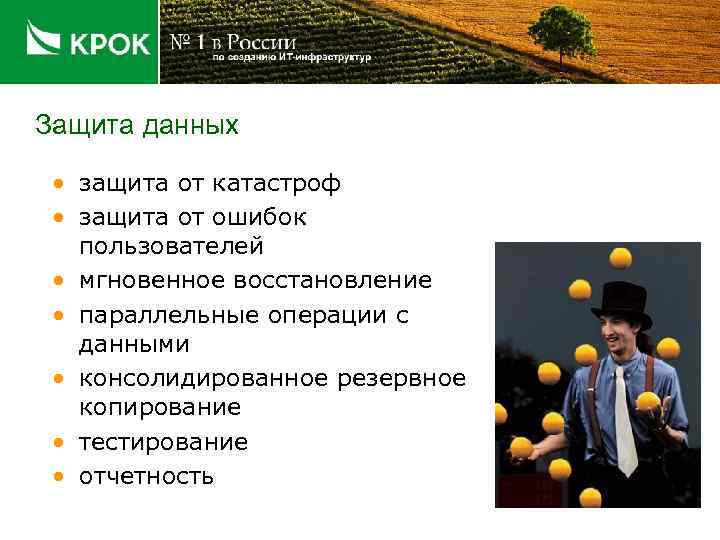 Защита данных • защита от катастроф • защита от ошибок пользователей • мгновенное восстановление