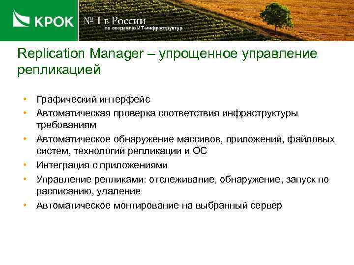 Replication Manager – упрощенное управление репликацией • Графический интерфейс • Автоматическая проверка соответствия инфраструктуры