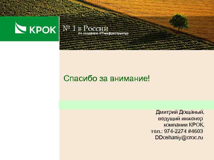 Спасибо за внимание! Дмитрий Дощаный, ведущий инженер компании КРОК, тел. : 974 -2274 #4603