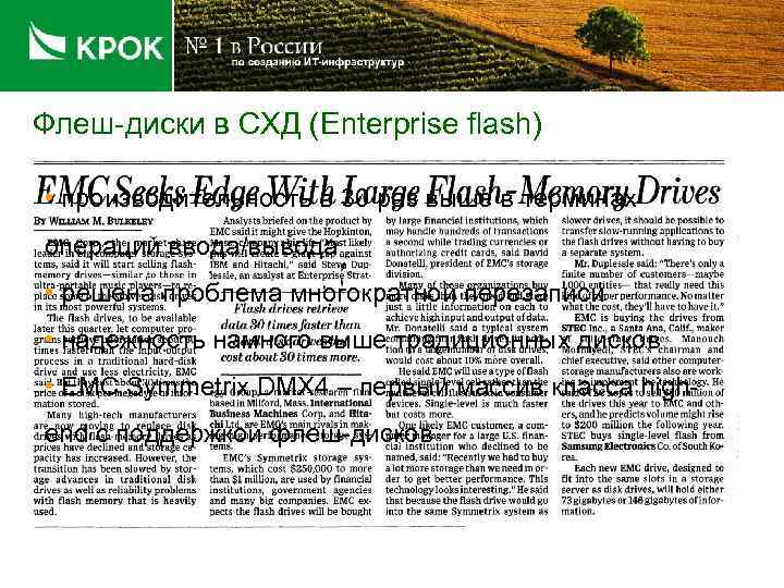 Флеш-диски в СХД (Enterprise flash) • производительность в 30 раз выше в терминах операций