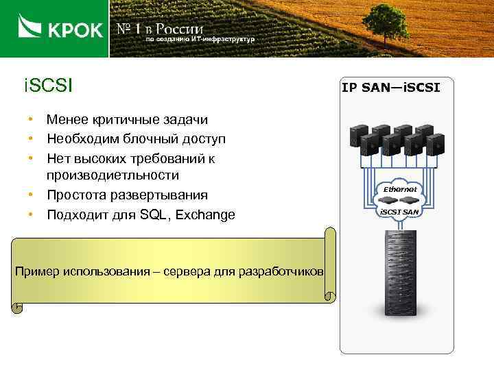 i. SCSI • Менее критичные задачи • Необходим блочный доступ • Нет высоких требований
