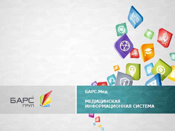 БАРС. Мед МЕДИЦИНСКАЯ ИНФОРМАЦИОННАЯ СИСТЕМА 