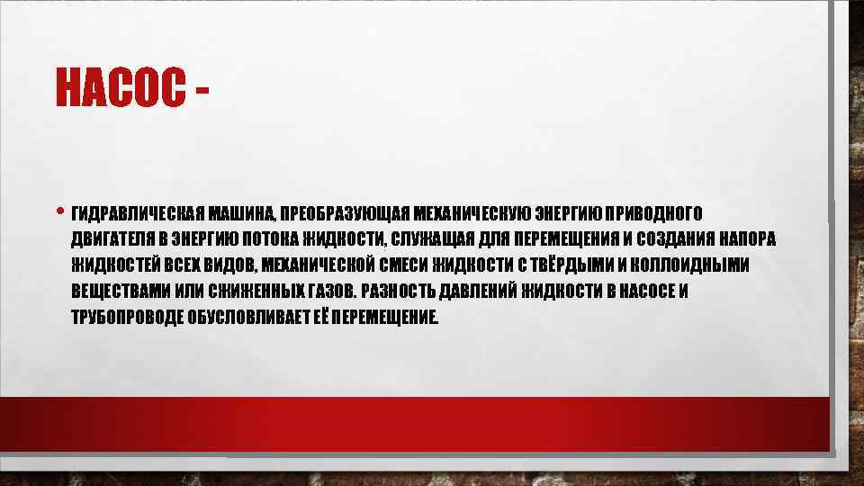 НАСОС • ГИДРАВЛИЧЕСКАЯ МАШИНА, ПРЕОБРАЗУЮЩАЯ МЕХАНИЧЕСКУЮ ЭНЕРГИЮ ПРИВОДНОГО ДВИГАТЕЛЯ В ЭНЕРГИЮ ПОТОКА ЖИДКОСТИ, СЛУЖАЩАЯ