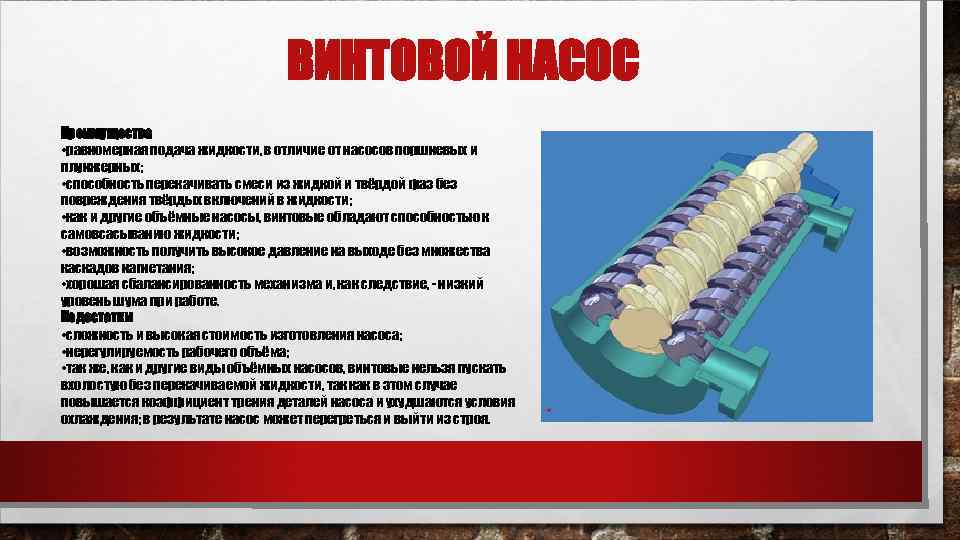 ВИНТОВОЙ НАСОС Преимущества • равномерная подача жидкости, в отличие от насосов поршневых и плунжерных;