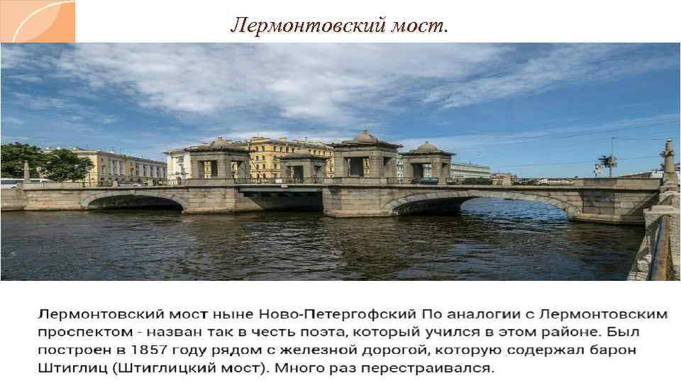 Лермонтовский мост. 