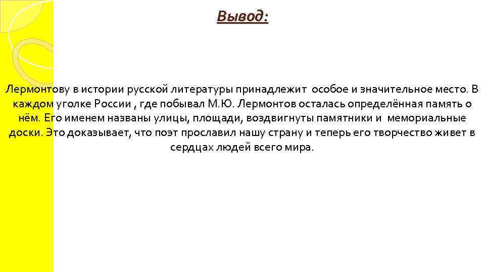 Вывод: Лермонтову в истории русской литературы принадлежит особое и значительное место. В каждом уголке