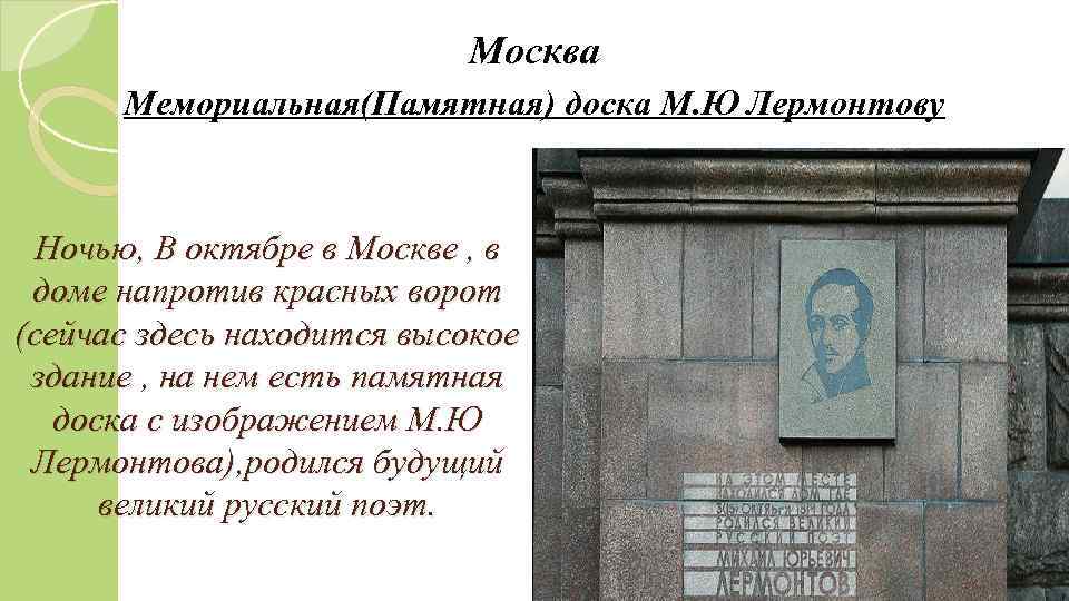 Москва Мемориальная(Памятная) доска М. Ю Лермонтову Ночью, В октябре в Москве , в доме