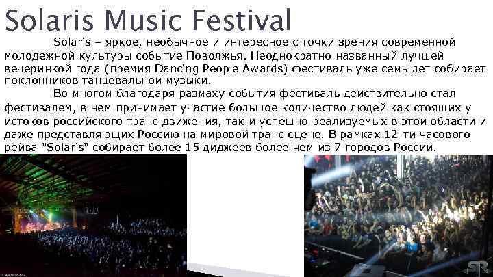 Solaris Music Festival Solaris – яркое, необычное и интересное с точки зрения современной молодежной