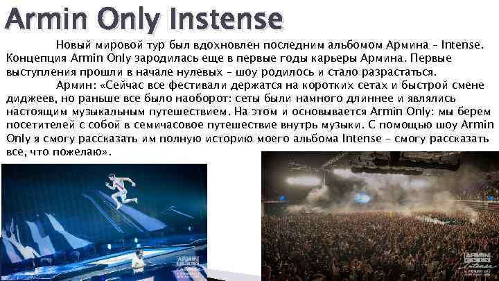 Armin Only Instense Новый мировой тур был вдохновлен последним альбомом Армина – Intense. Концепция