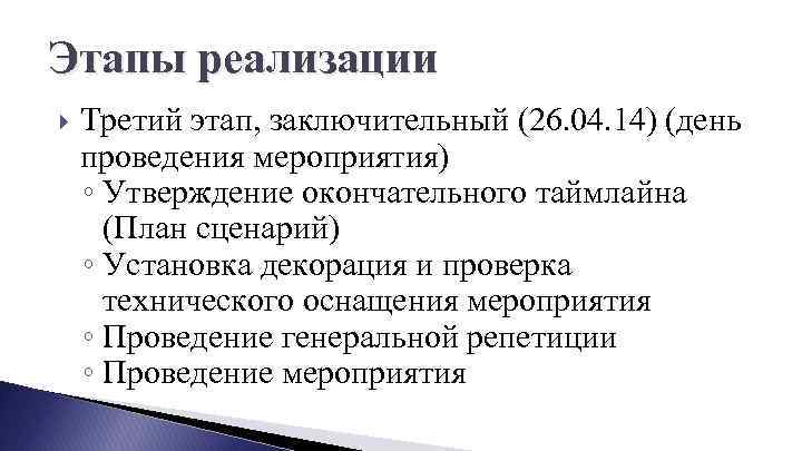 Этапы реализации Третий этап, заключительный (26. 04. 14) (день проведения мероприятия) ◦ Утверждение окончательного