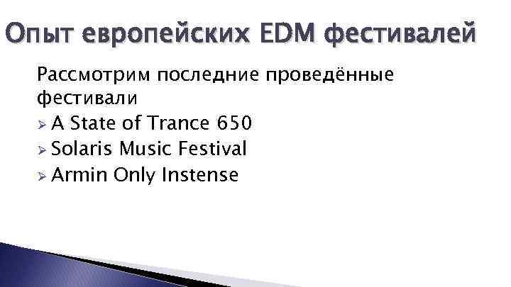 Опыт европейских EDM фестивалей Рассмотрим последние проведённые фестивали Ø A State of Trance 650