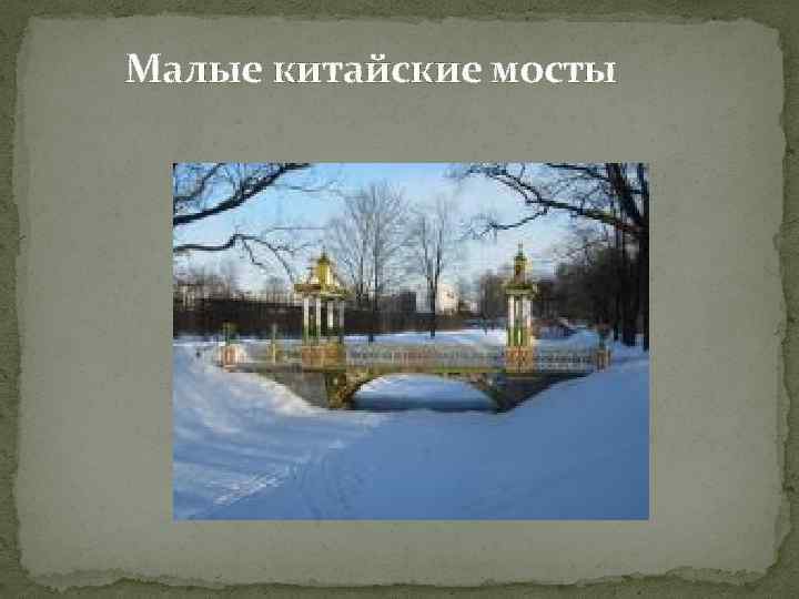 Малые китайские мосты 