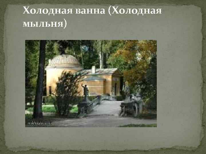 Холодная ванна (Холодная мыльня) 