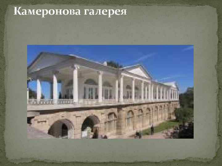 Камеронова галерея 
