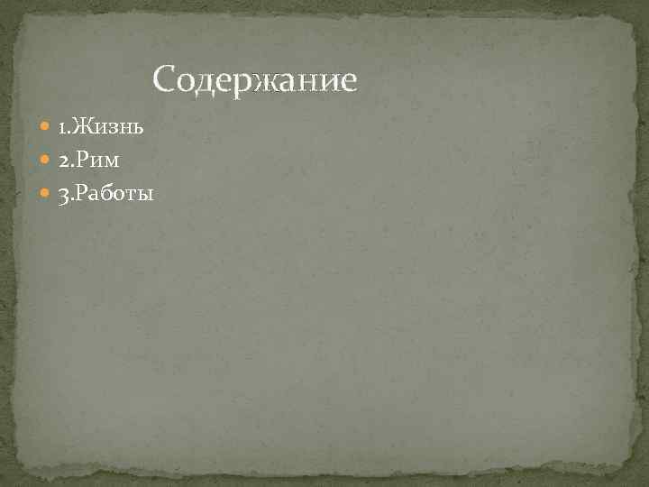 Содержание 1. Жизнь 2. Рим 3. Работы 