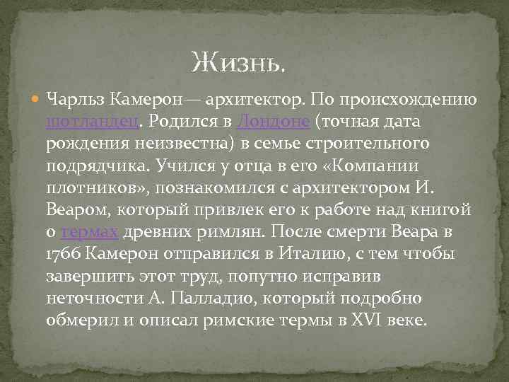 Жизнь. Чарльз Камерон— архитектор. По происхождению шотландец. Родился в Лондоне (точная дата рождения неизвестна)