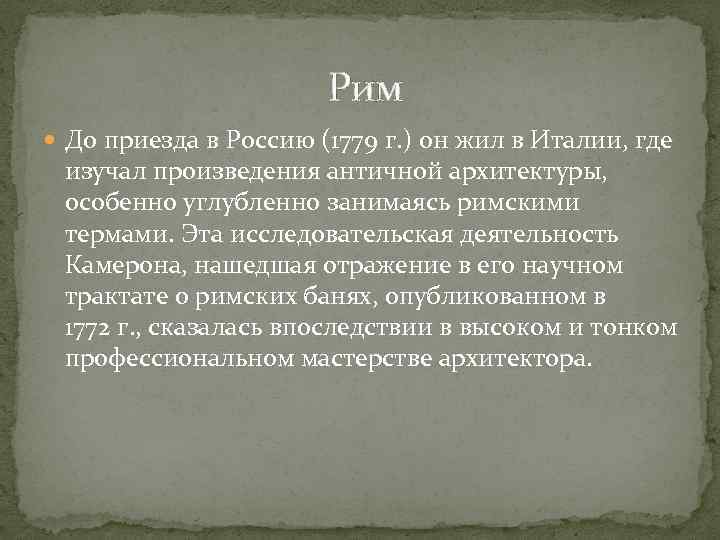 Рим До приезда в Россию (1779 г. ) он жил в Италии, где изучал