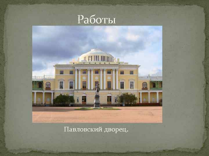 Работы Павловский дворец. 