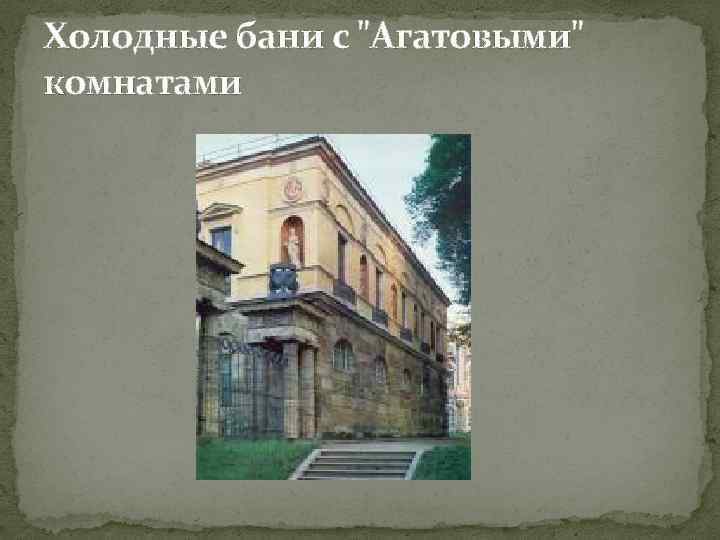 Холодные бани с "Агатовыми" комнатами 