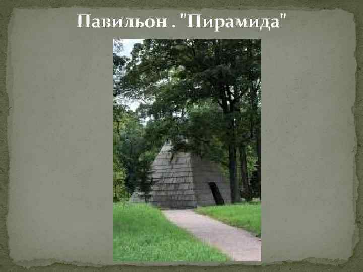 Павильон. "Пирамида" 
