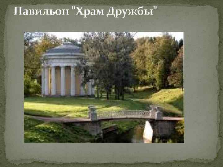 Павильон "Храм Дружбы" 