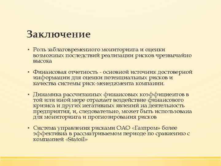 Заключение ▪ Роль заблаговременного мониторинга и оценки возможных последствий реализации рисков чрезвычайно высока ▪