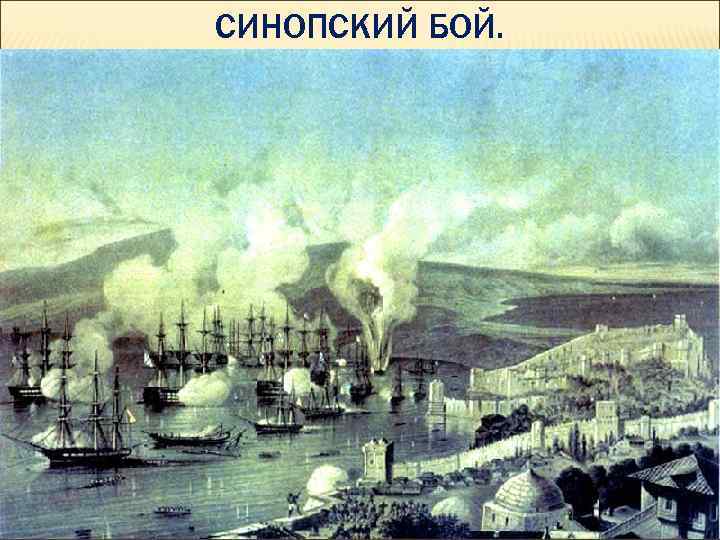 СИНОПСКИЙ БОЙ. 