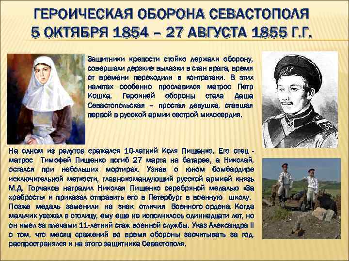 ГЕРОИЧЕСКАЯ ОБОРОНА СЕВАСТОПОЛЯ 5 ОКТЯБРЯ 1854 – 27 АВГУСТА 1855 Г. Г. Защитники крепости