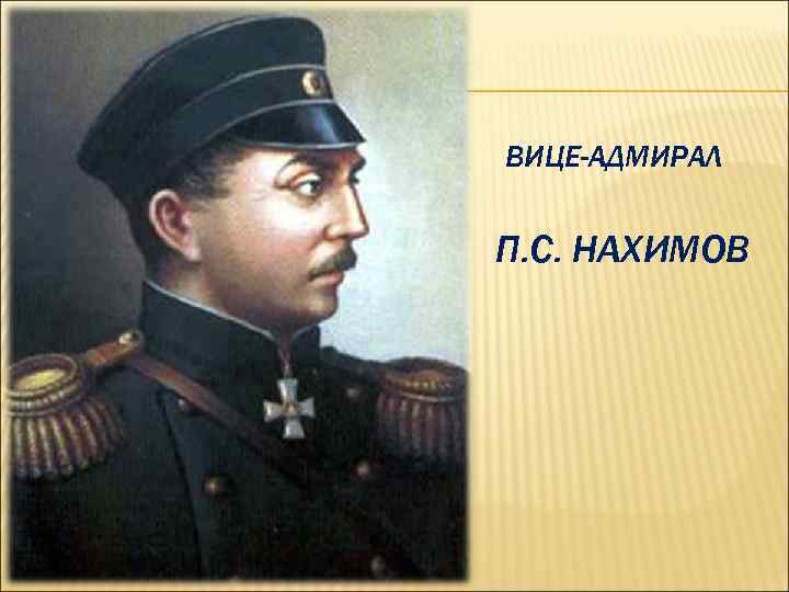 ВИЦЕ-АДМИРАЛ П. С. НАХИМОВ 