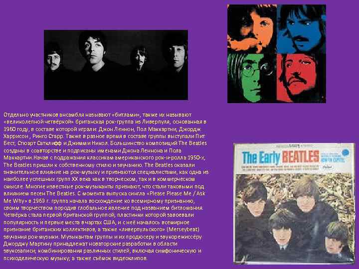 Отдельно участников ансамбля называют «битлами» , также их называют «великолепной четвёркой» британская рок-группа из