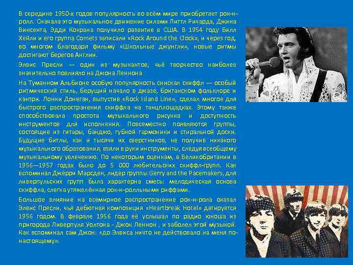 В середине 1950 -х годов популярность во всём мире приобретает рок-нролл. Сначала это музыкальное