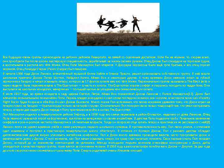 Все будущие члены группы происходили из рабочих районов Ливерпуля, из семей со скромным достатком.