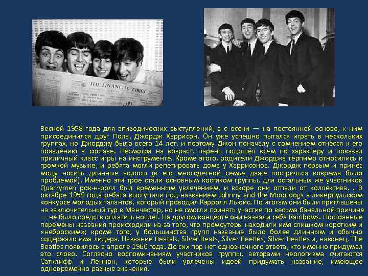 Весной 1958 года для эпизодических выступлений, а с осени — на постоянной основе, к