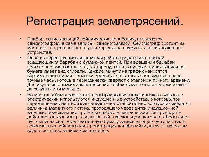 Регистрация землетрясений. • • • Прибор, записывающий сейсмические колебания, называется сейсмографом, а сама запись