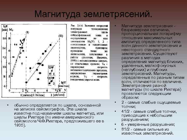 Магнитуда землетрясений. • • обычно определяется по шкале, основанной на записях сейсмографов. Эта шкала
